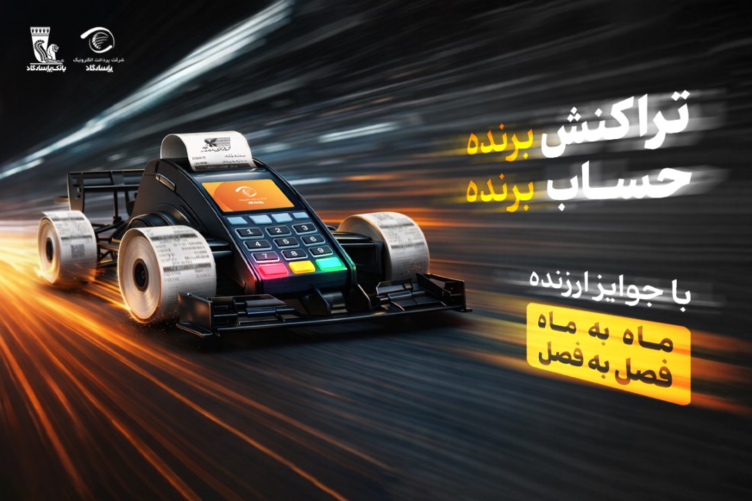 آغاز جشنواره «تراکنش برنده ـ حساب برنده» بانک پاسارگاد با جوایز ماهانه و فصلی